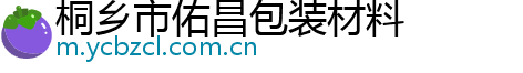 桐乡市佑昌包装材料